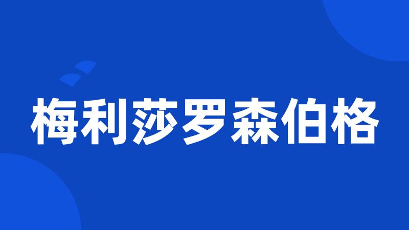 梅利莎罗森伯格