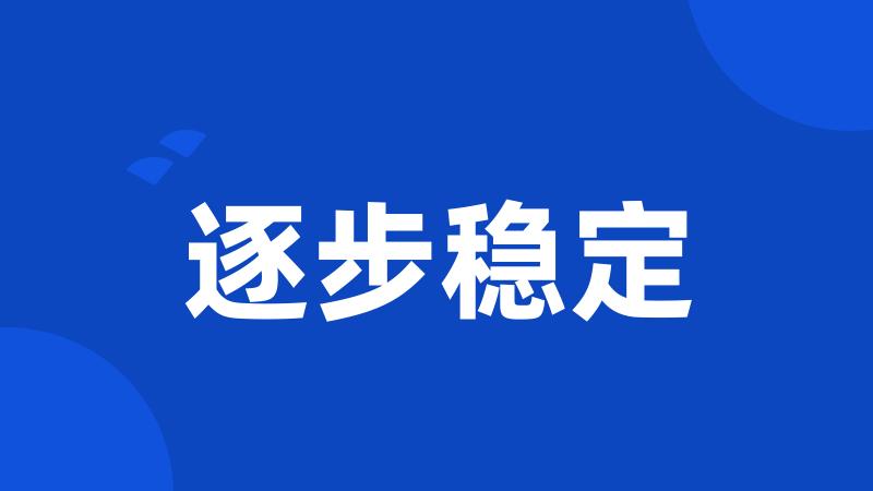 逐步稳定