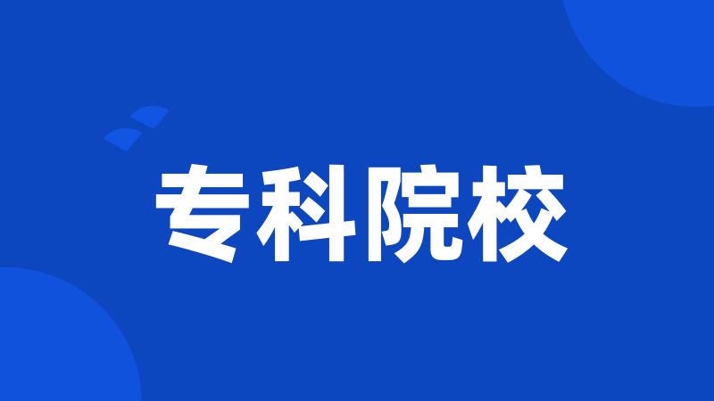 专科院校