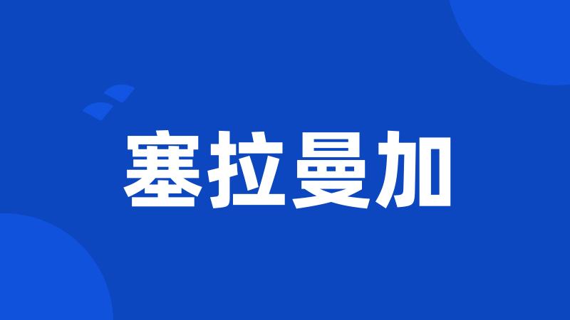 塞拉曼加