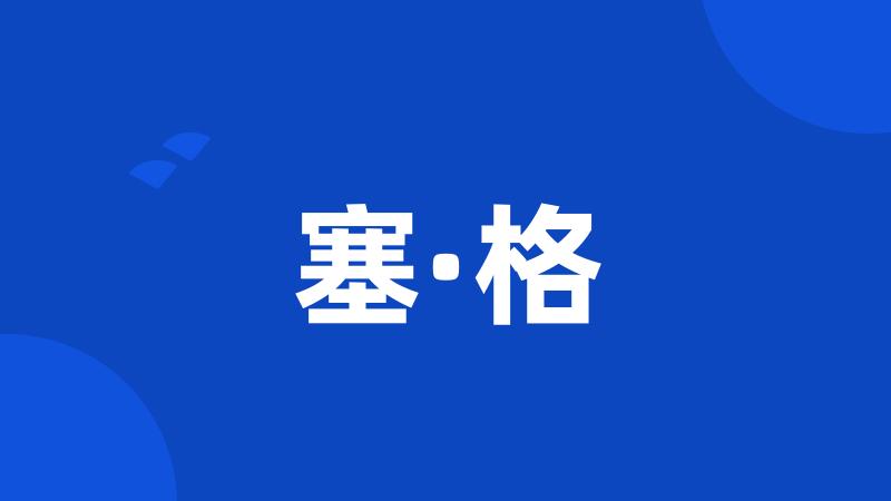 塞·格