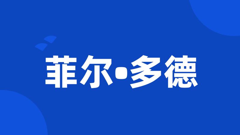 菲尔•多德
