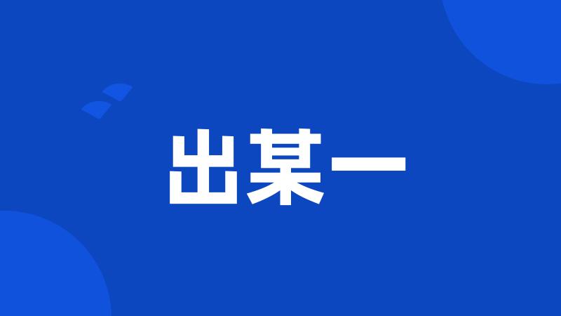 出某一
