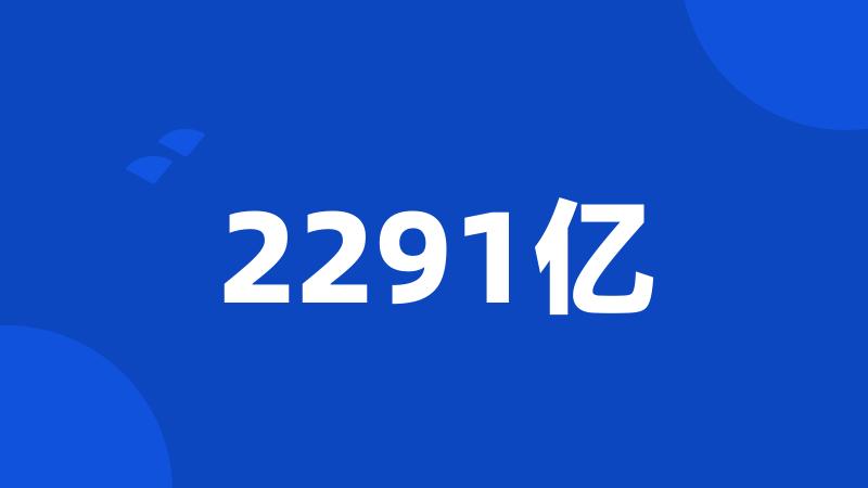 2291亿