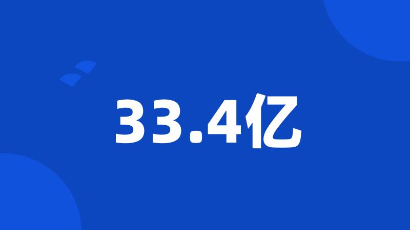 33.4亿