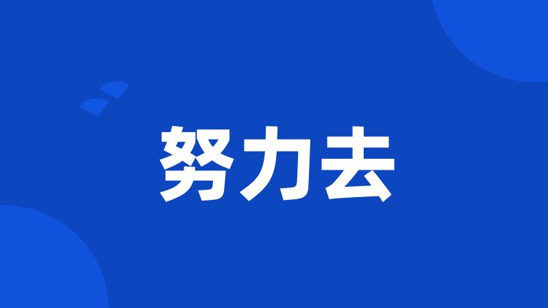 努力去