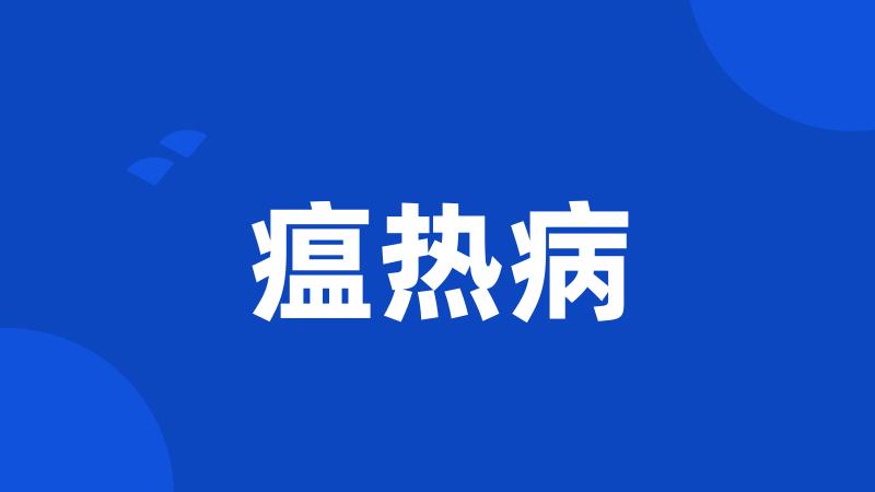 瘟热病