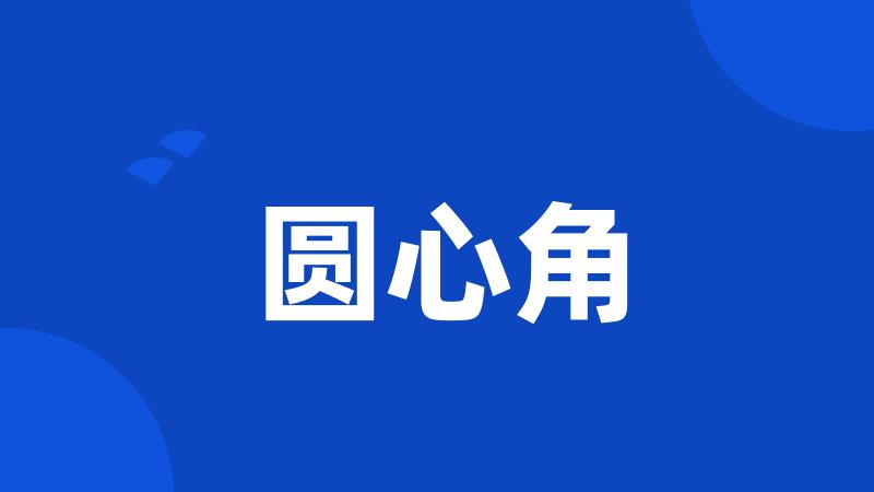圆心角