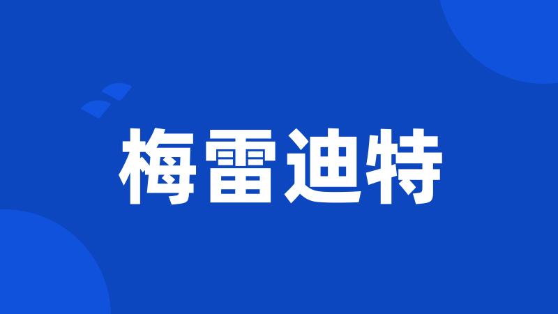 梅雷迪特