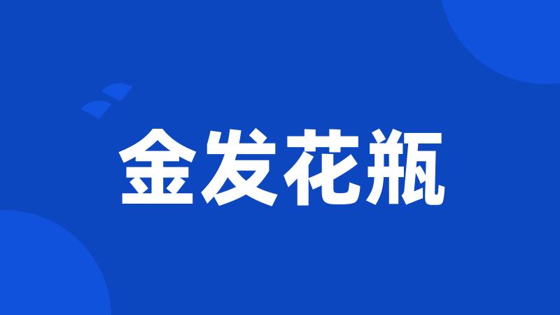 金发花瓶