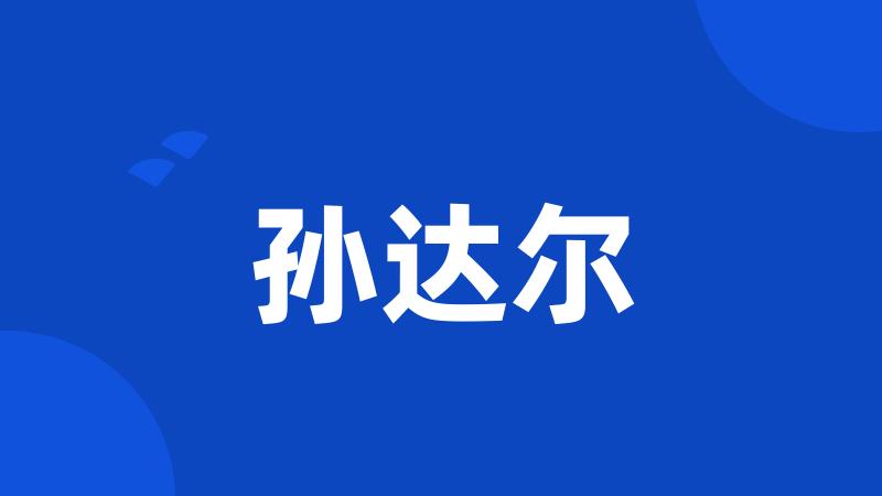 孙达尔
