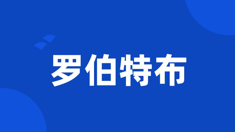 罗伯特布