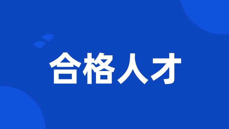 合格人才