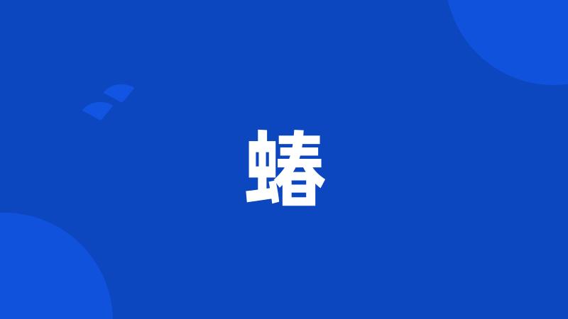 蝽