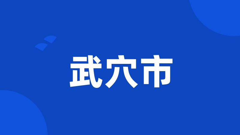 武穴市