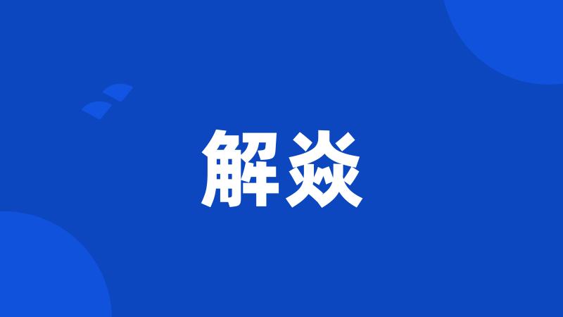 解焱