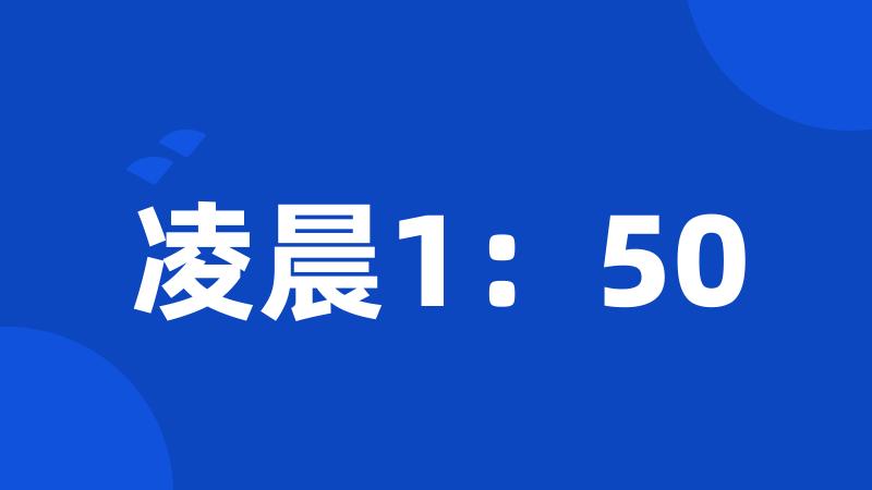 凌晨1：50