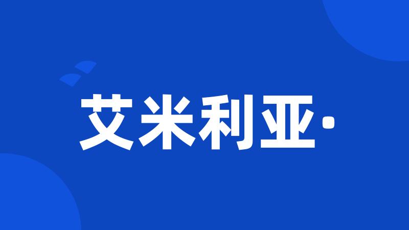 艾米利亚·