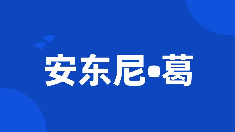 安东尼•葛