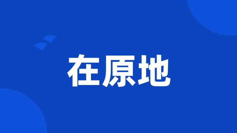 在原地