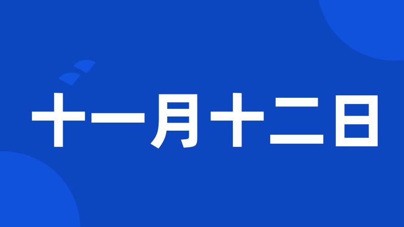十一月十二日