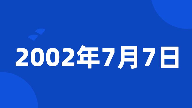 2002年7月7日