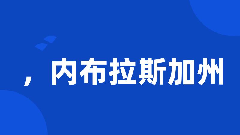 ,内布拉斯加州