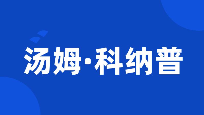 汤姆·科纳普