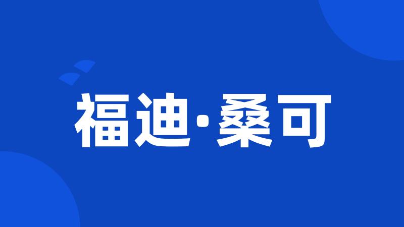 福迪·桑可