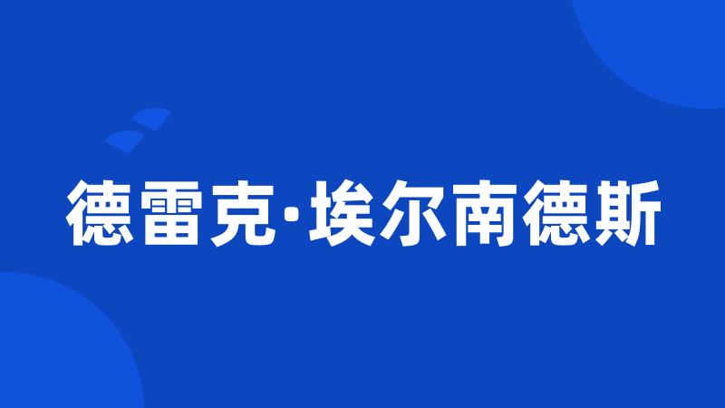 德雷克·埃尔南德斯