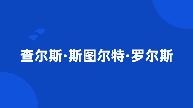 查尔斯·斯图尔特·罗尔斯