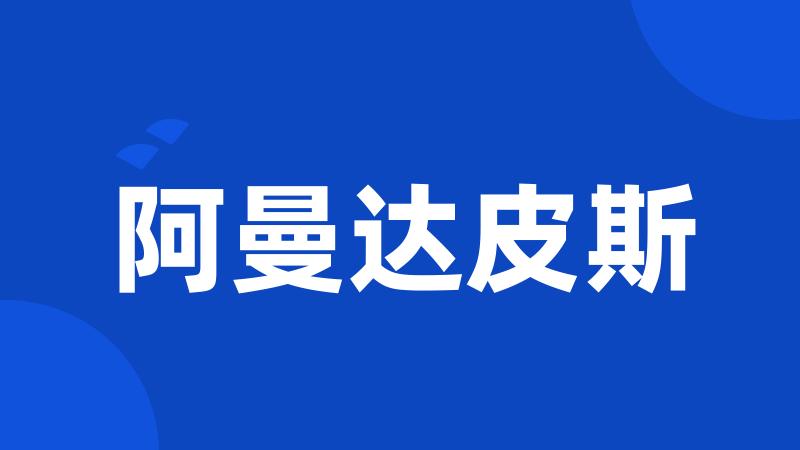 阿曼达皮斯
