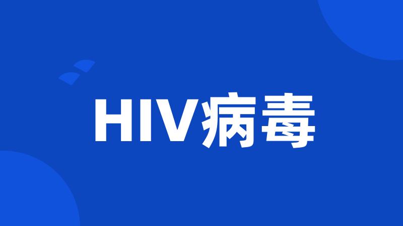 HIV病毒