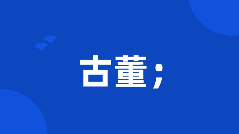 古董;