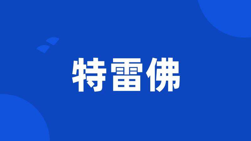 特雷佛