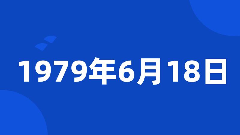 1979年6月18日