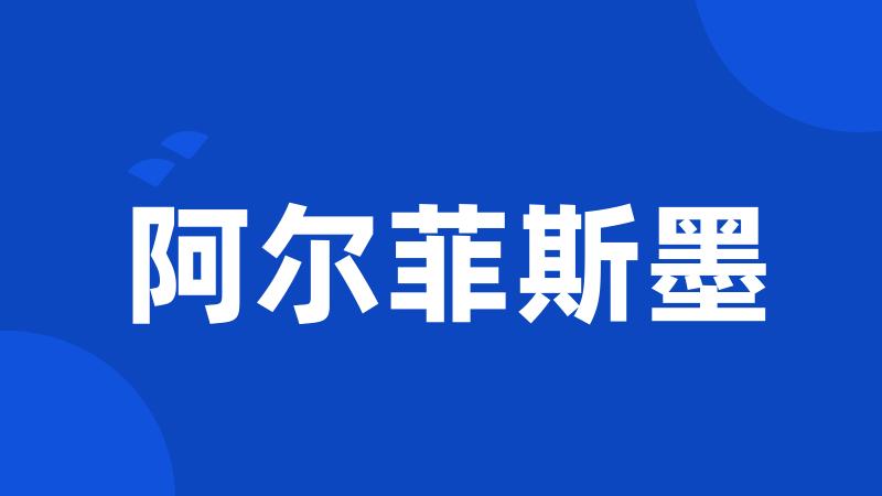 阿尔菲斯墨