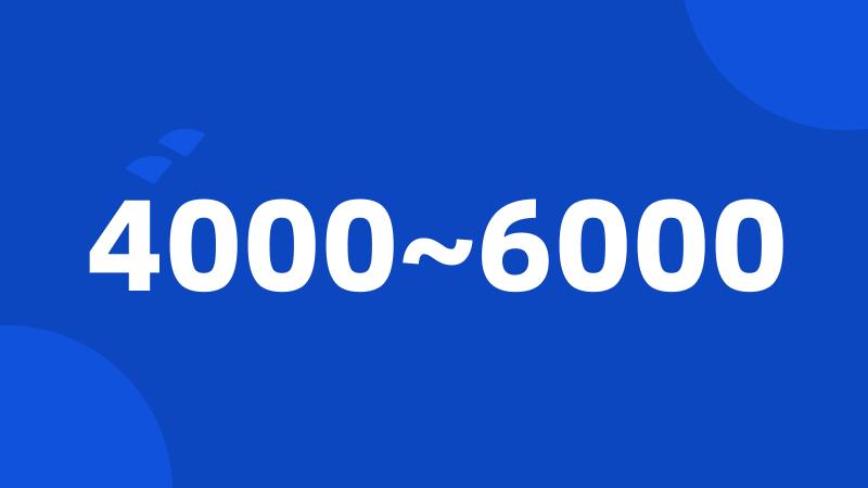 4000~6000