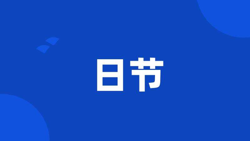 日节