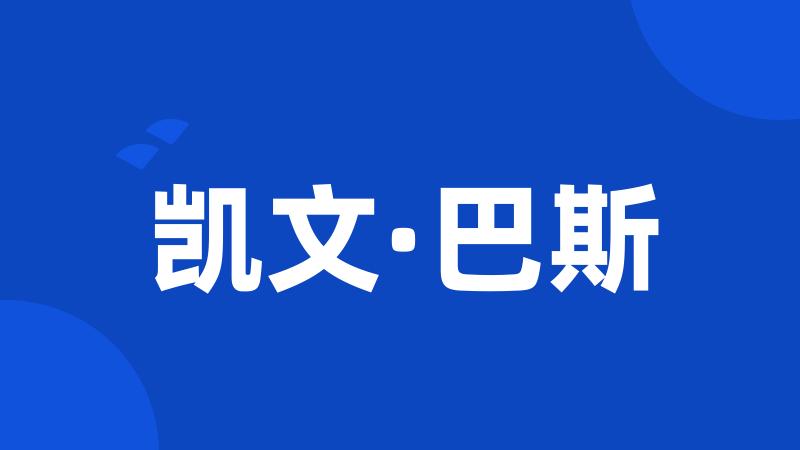 凯文·巴斯