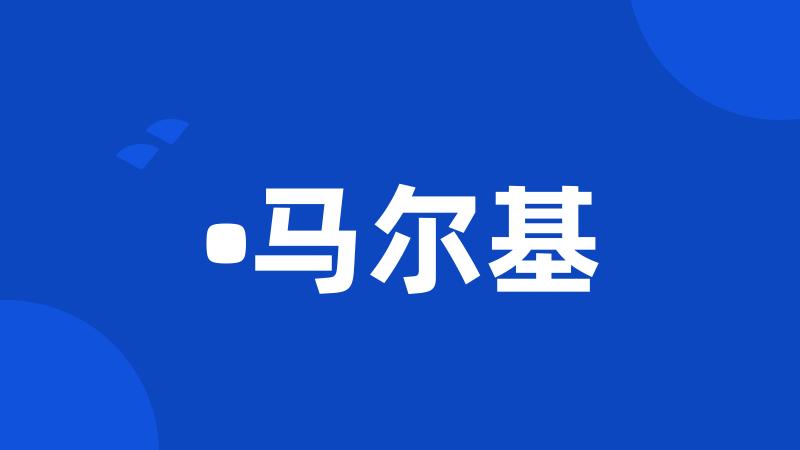 •马尔基