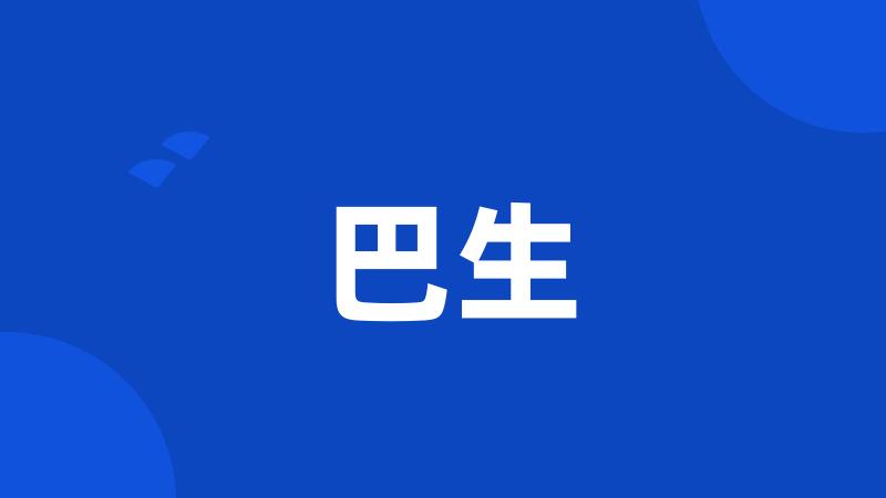 巴生