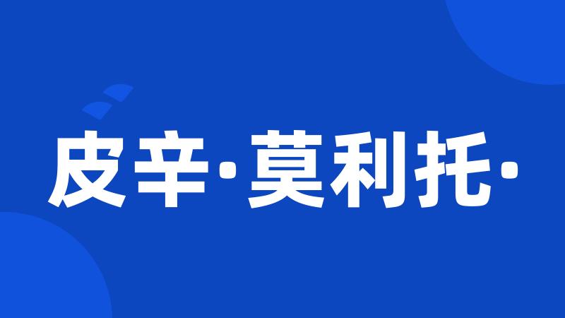 皮辛·莫利托·
