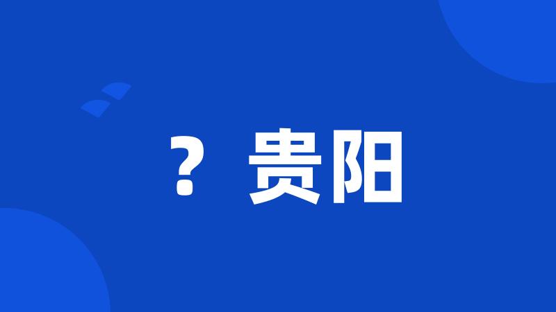 ?贵阳