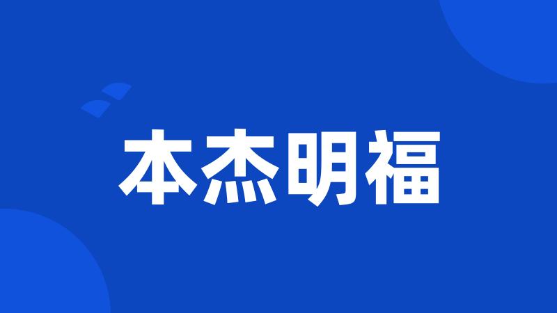 本杰明福