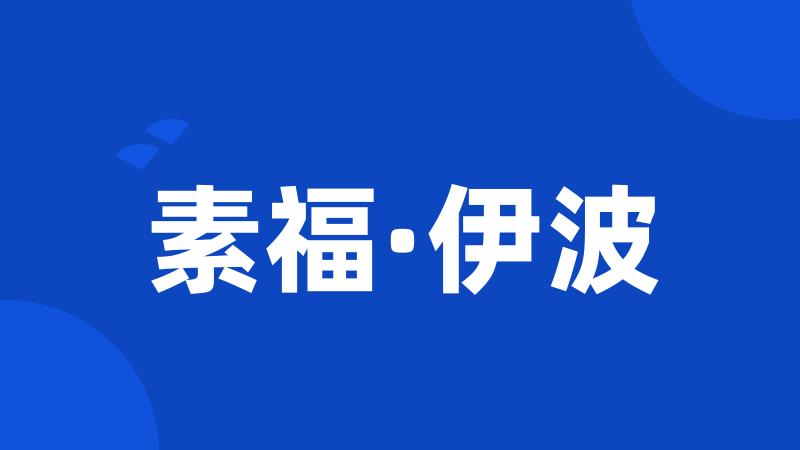素福·伊波
