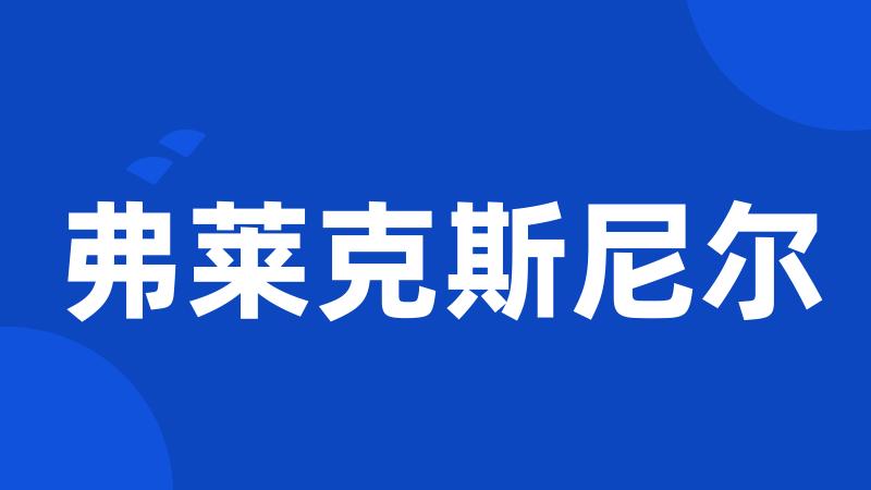弗莱克斯尼尔