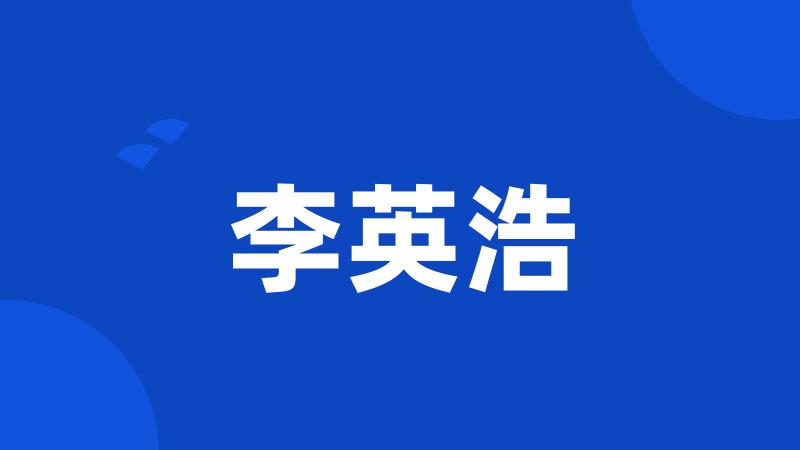 李英浩