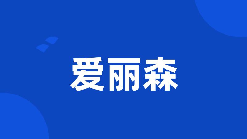 爱丽森