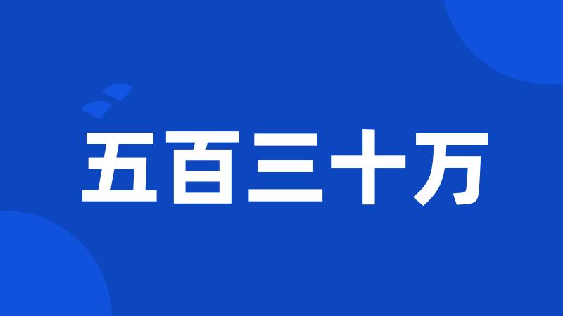 五百三十万